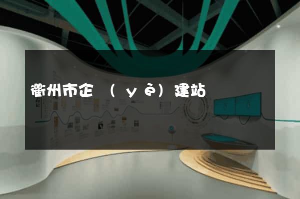 衢州市企業(yè)建站