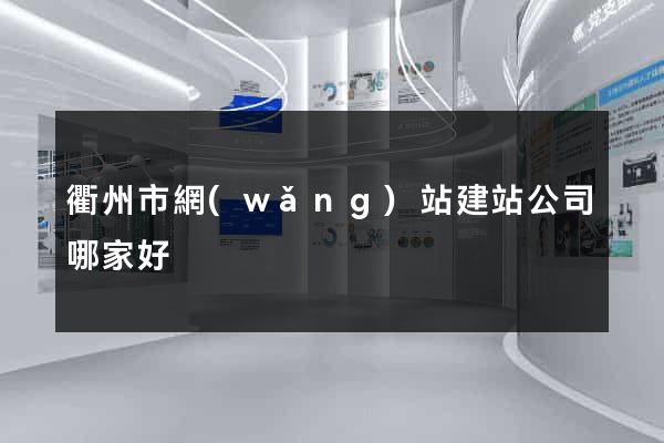 衢州市網(wǎng)站建站公司哪家好