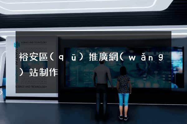 裕安區(qū)推廣網(wǎng)站制作