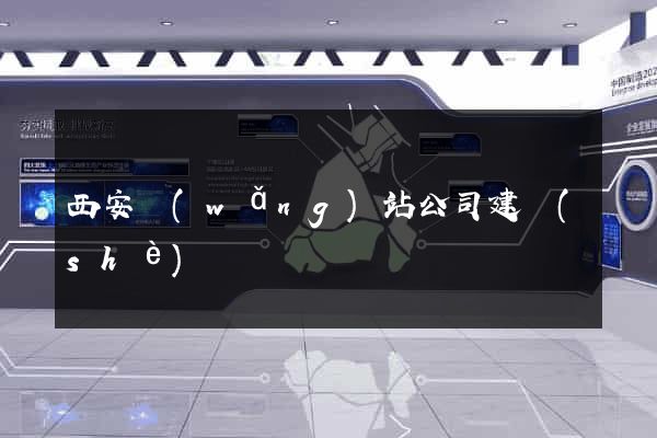 西安網(wǎng)站公司建設(shè)