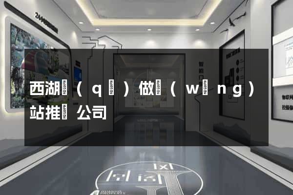 西湖區(qū)做網(wǎng)站推廣公司