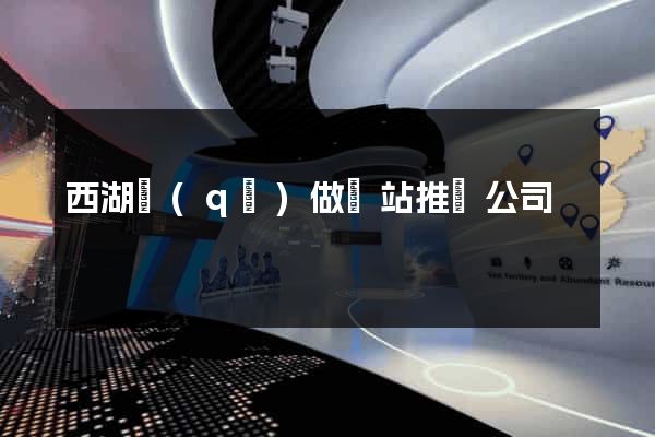 西湖區(qū)做網站推廣公司