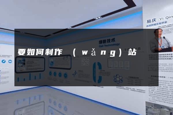 要如何制作網(wǎng)站