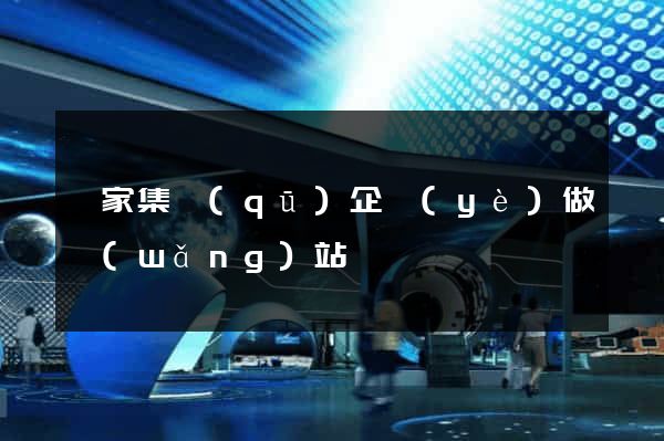 謝家集區(qū)企業(yè)做網(wǎng)站