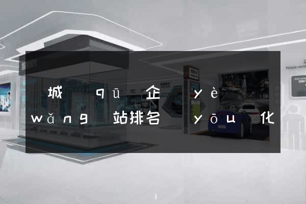 譙城區(qū)企業(yè)網(wǎng)站排名優(yōu)化