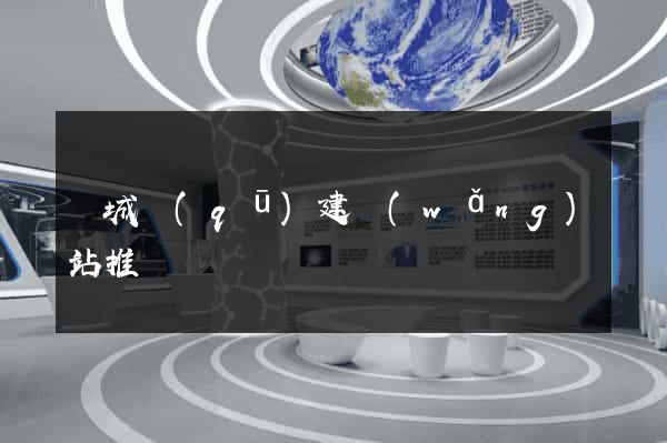 譙城區(qū)建網(wǎng)站推廣