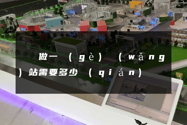 豐縣做一個(gè)網(wǎng)站需要多少錢(qián)