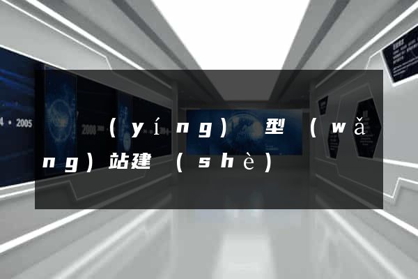 豐縣營(yíng)銷型網(wǎng)站建設(shè)