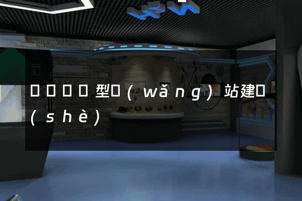 豐縣營銷型網(wǎng)站建設(shè)