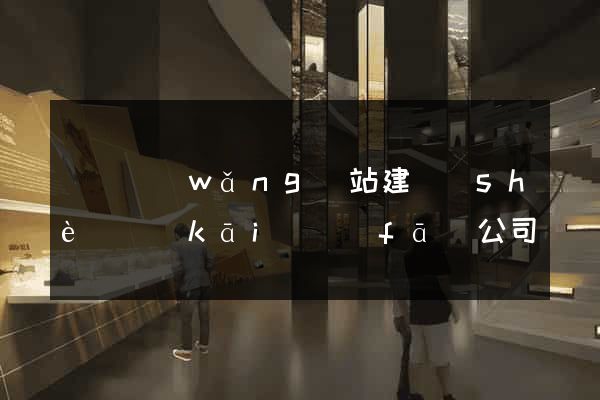豐縣網(wǎng)站建設(shè)開(kāi)發(fā)公司