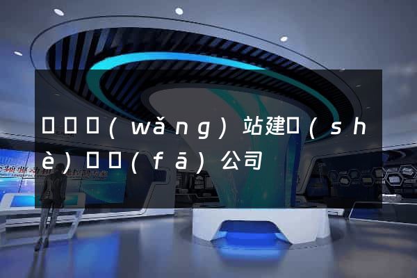 豐縣網(wǎng)站建設(shè)開發(fā)公司