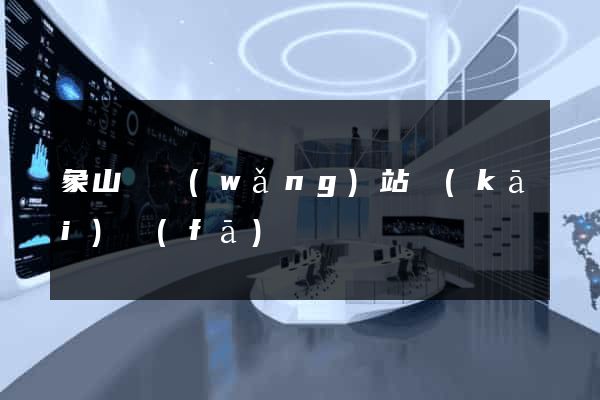 象山縣網(wǎng)站開(kāi)發(fā)