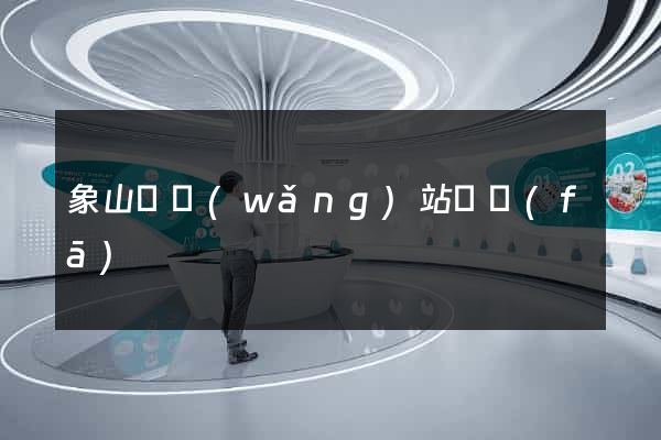 象山縣網(wǎng)站開發(fā)