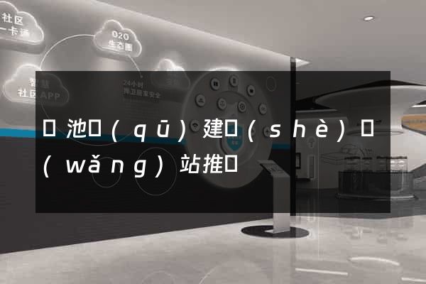 貴池區(qū)建設(shè)網(wǎng)站推廣