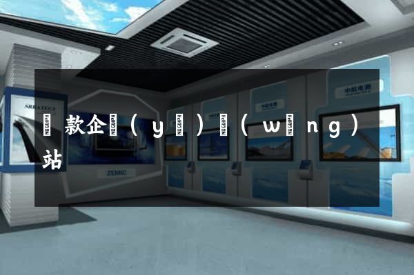 貸款企業(yè)網(wǎng)站