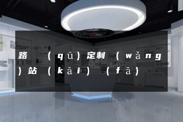 路橋區(qū)定制網(wǎng)站開(kāi)發(fā)