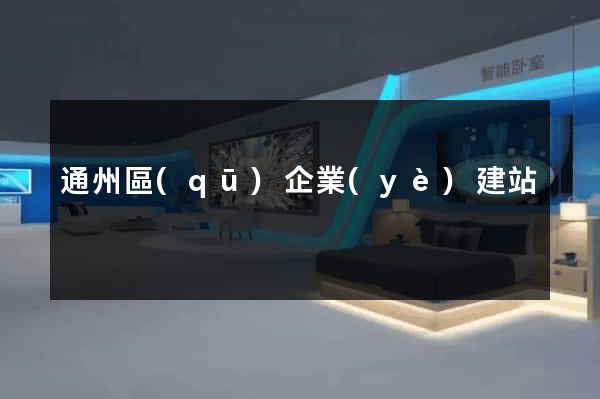 通州區(qū)企業(yè)建站