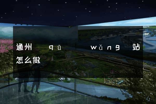 通州區(qū)網(wǎng)站怎么做