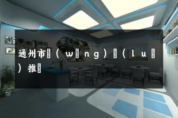 通州市網(wǎng)絡(luò)推廣