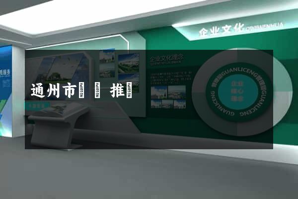 通州市網絡推廣 通州市網絡推廣