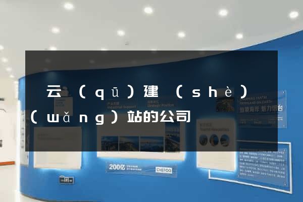 連云區(qū)建設(shè)網(wǎng)站的公司