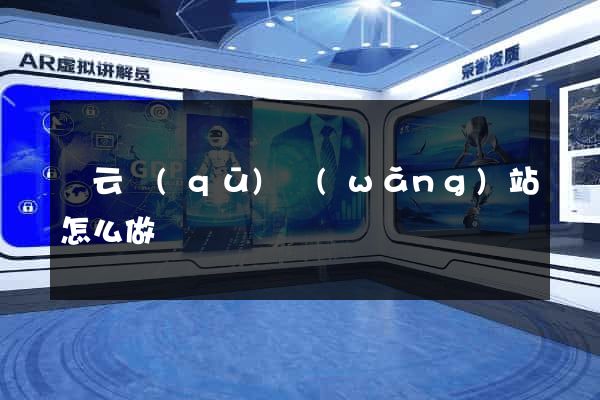 連云區(qū)網(wǎng)站怎么做