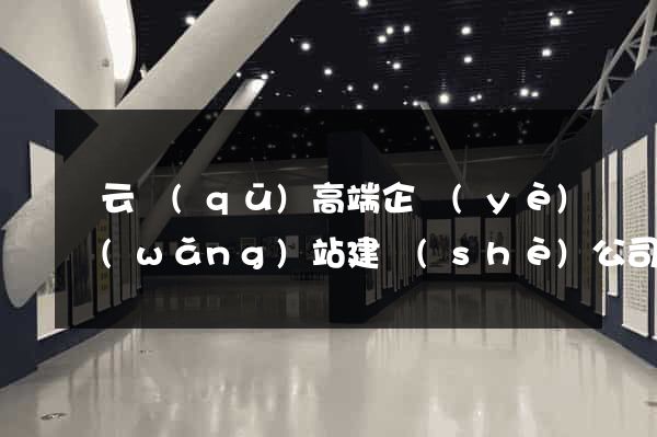 連云區(qū)高端企業(yè)網(wǎng)站建設(shè)公司