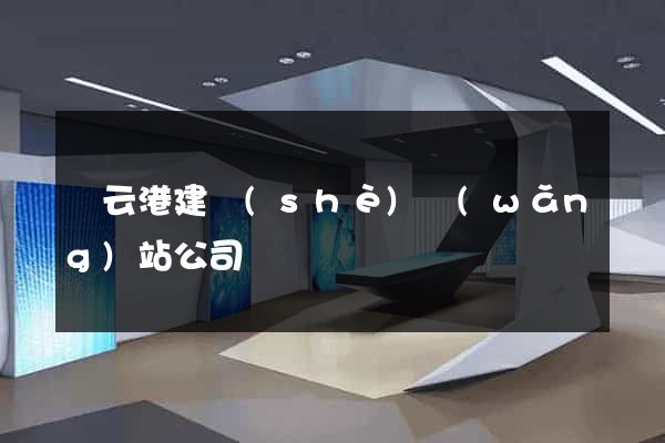 連云港建設(shè)網(wǎng)站公司