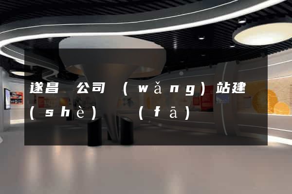 遂昌縣公司網(wǎng)站建設(shè)開發(fā)