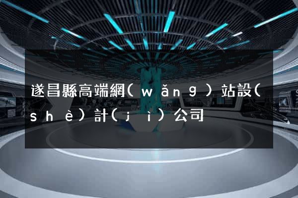 遂昌縣高端網(wǎng)站設(shè)計(jì)公司