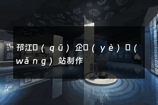 邗江區(qū)企業(yè)網(wǎng)站制作