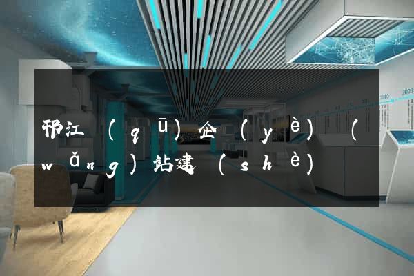 邗江區(qū)企業(yè)網(wǎng)站建設(shè)