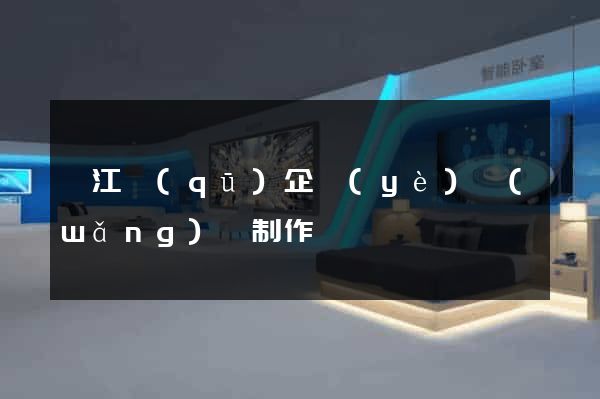 邗江區(qū)企業(yè)網(wǎng)頁制作