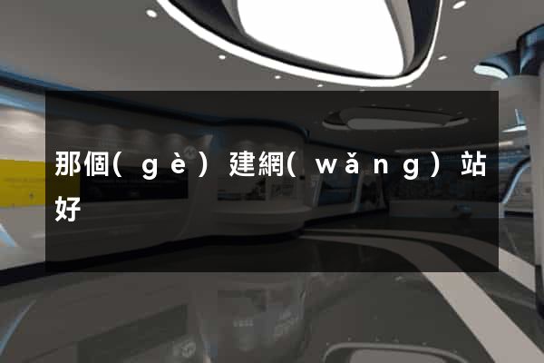 那個(gè)建網(wǎng)站好