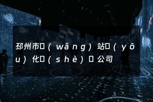 邳州市網(wǎng)站優(yōu)化設(shè)計公司
