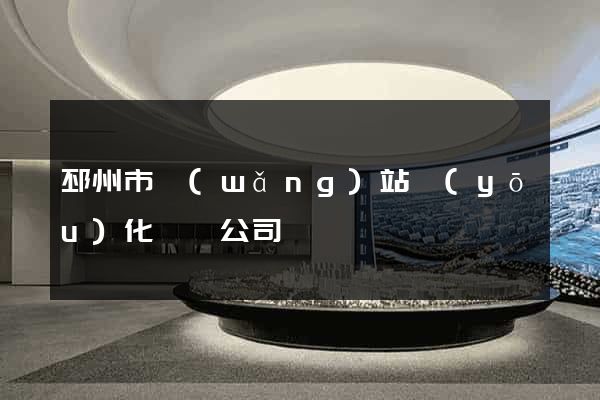 邳州市網(wǎng)站優(yōu)化設計公司