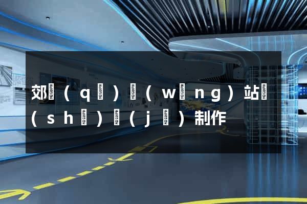 郊區(qū)網(wǎng)站設(shè)計(jì)制作