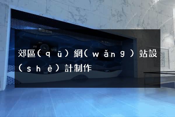 郊區(qū)網(wǎng)站設(shè)計制作