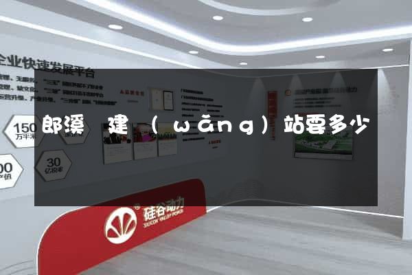 郎溪縣建網(wǎng)站要多少錢