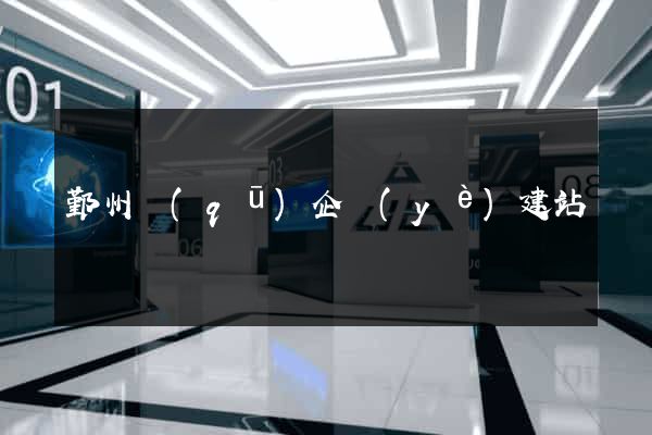 鄞州區(qū)企業(yè)建站