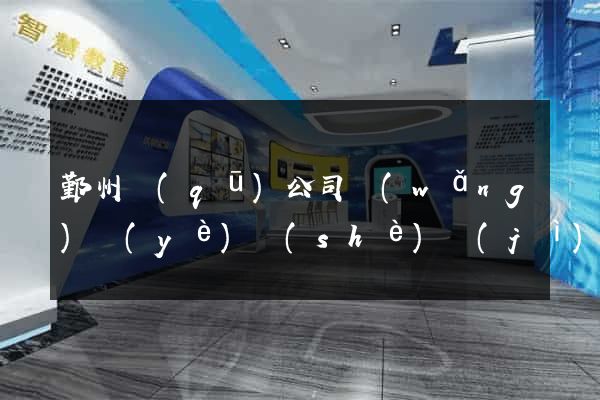 鄞州區(qū)公司網(wǎng)頁(yè)設(shè)計(jì)