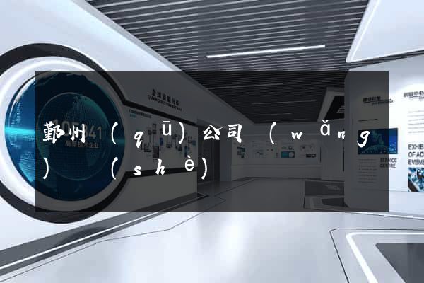 鄞州區(qū)公司網(wǎng)頁設(shè)計