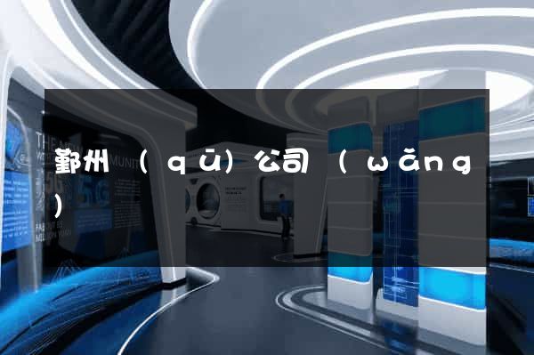 鄞州區(qū)公司網(wǎng)頁設計