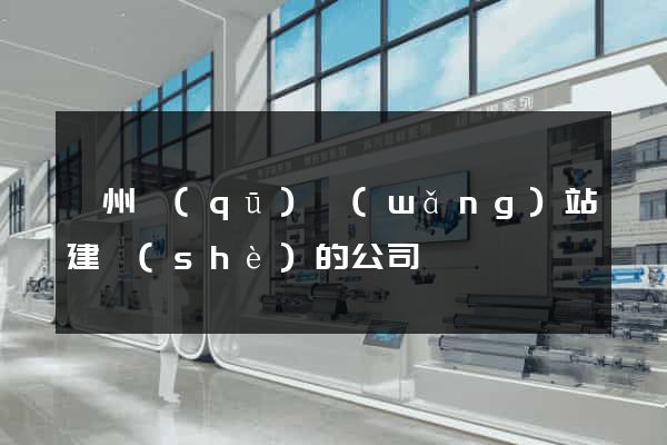 鄞州區(qū)網(wǎng)站建設(shè)的公司