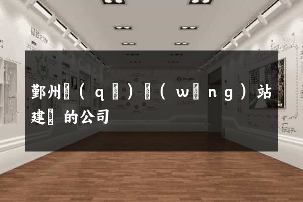 鄞州區(qū)網(wǎng)站建設的公司