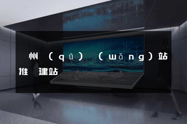 鄞州區(qū)網(wǎng)站推廣建站