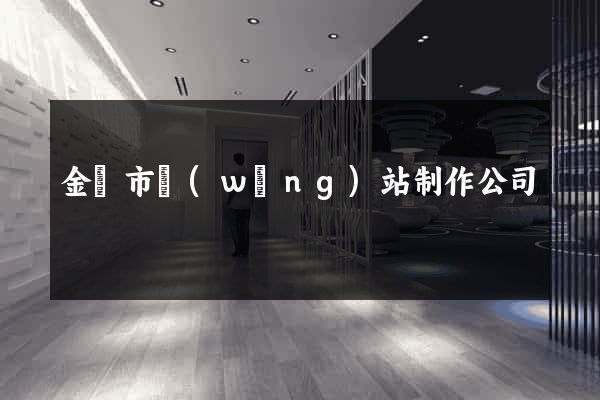 金壇市網(wǎng)站制作公司