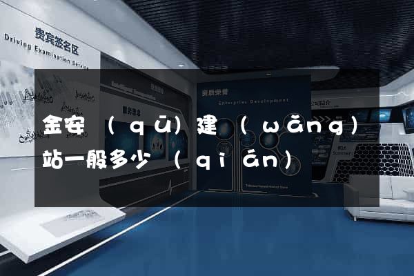 金安區(qū)建網(wǎng)站一般多少錢(qián)