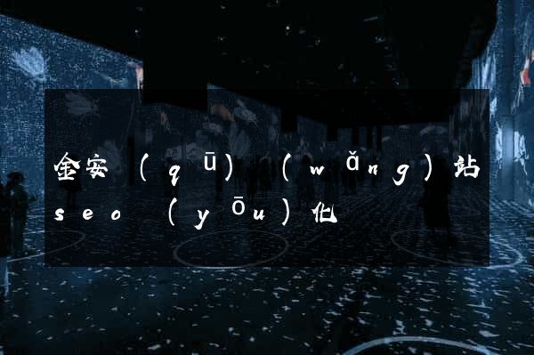 金安區(qū)網(wǎng)站seo優(yōu)化