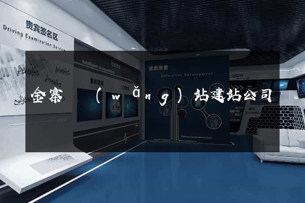 金寨縣網(wǎng)站建站公司